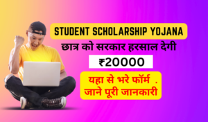 Student Scholarship Yojana