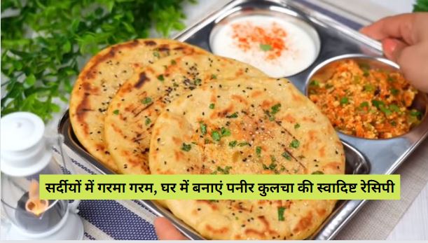 Paneer Kulcha Recipe in Hindi: सर्दीयों में गरमा गरम, घर में बनाएं पनीर कुलचा की स्वादिष्ट रेसिपी