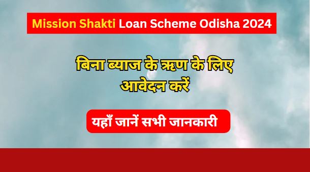 Mission Shakti Loan Scheme Odisha 2024: बिना ब्याज के ऋण के लिए आवेदन करें